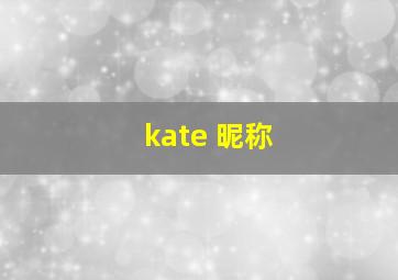 kate 昵称